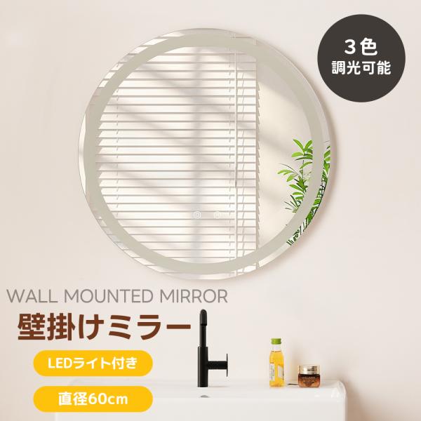 【LED付き】ミラー 鏡 壁掛けミラー 浴室用鏡 幅60 無段階調節 丸型ミラー  ウォールミラー ...