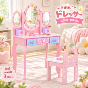 おままごとドレッサー 木製 スツール付き 引き出し 化粧台 鏡台 姫系