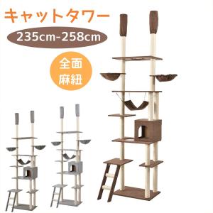 BTM キャットタワー 突っ張り 全面麻紐 おしゃれ 全高233-253cm 爪研ぎ
