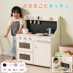 セール おままごと キッチン 木製 付属品付き ままごとキッチン おままごとセット 調理器 キッチン 知育玩具 おもちゃ プレゼント 誕生日 女の子 キッズ