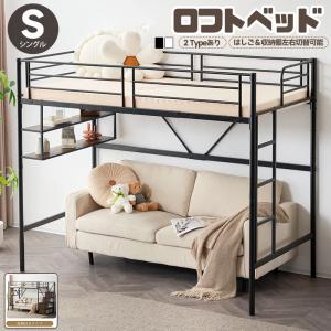 ロフトベッド 頑丈 シングル 宮 棚付き 収納 パイプベッド ハイ