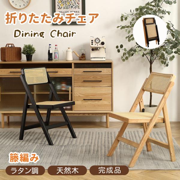 【全品最大1000円OFFクーポン配布中】予約販売 ダイニングチェア 完成品 折りたたみチェア 1脚...