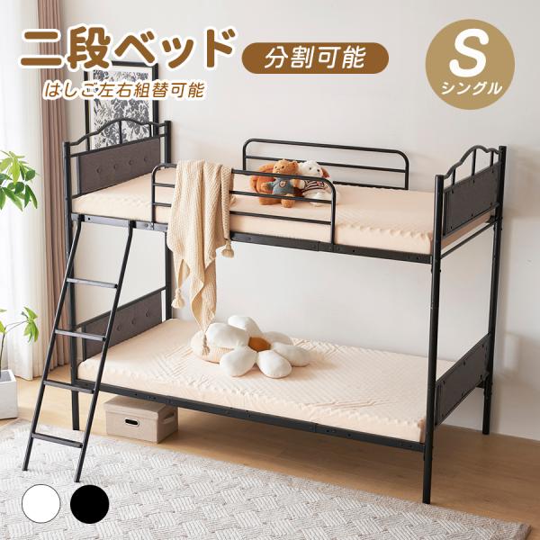 【全スト最大1000円OFFクーポン】限定セール 二段ベッド 分別可能 シングルベッド 2段ベッド ...