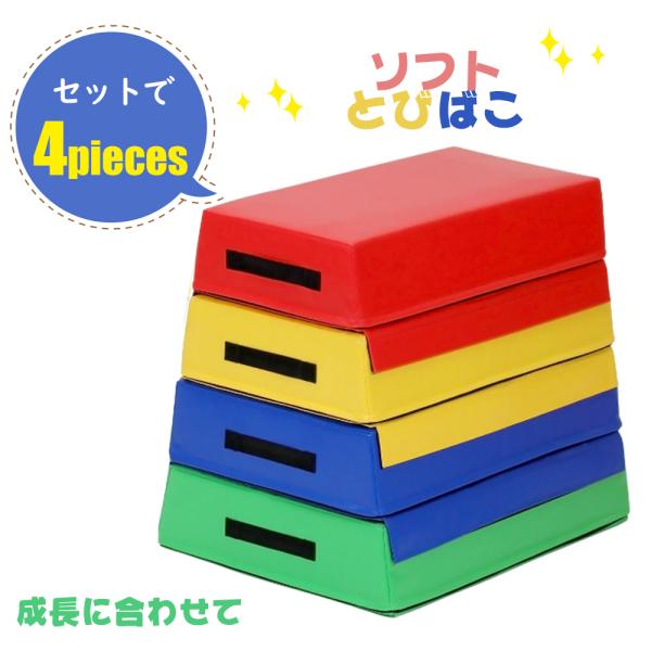 跳び箱 ソフト 飛び箱 とび箱 4段セット ジョイント式 とびばこ 子供 幼児 保育園 幼稚園 小学...