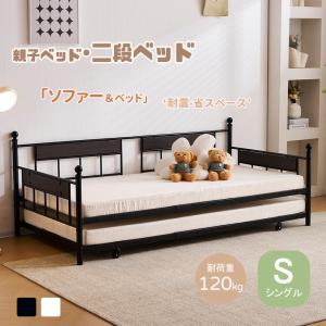 【全品最大1000円OFF★本日限り】デイベッド シングル 二段ベッドセット おしゃれ 頑丈 ソファベッド 親子ベッド  スチール パインベッド 子供ベッド 子供