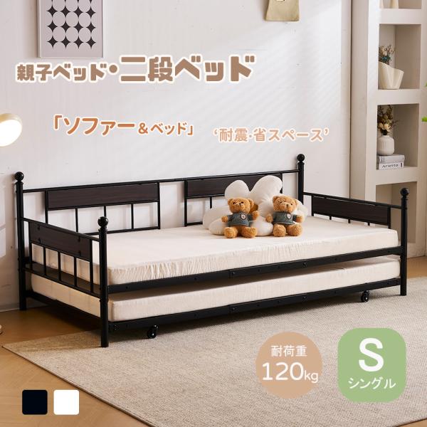 【全品5%OFFクーポン】デイベッド シングル 二段ベッドセット おしゃれ 頑丈 ソファベッド 親子...