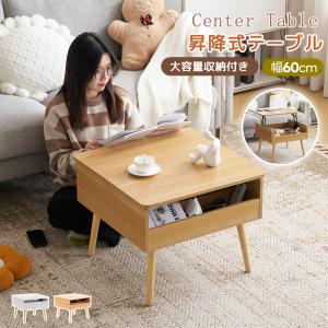 センターテーブル 昇降式テーブル ローテーブル かわいい 収納 大容量 リフトアップテーブル 幅60 テーブル 収納付き リビングテーブル おしゃれ 北欧風 新生活