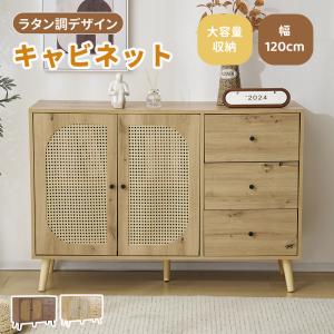 ラタンキャビネット 木製 サイドボード 3扉 チェスト リビングボード