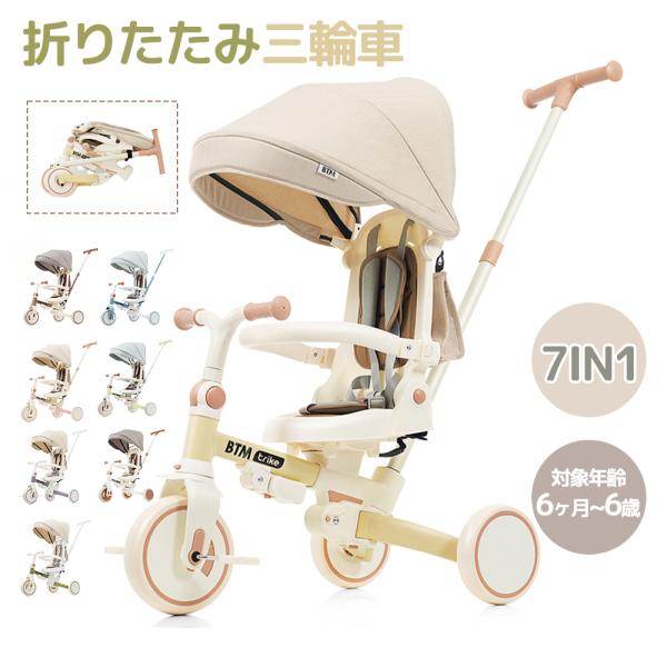 【全スト最大1000円OFFクーポン】再入荷 子供用三輪車 折りたたみ 子供乗せ自転車 7in1 1...