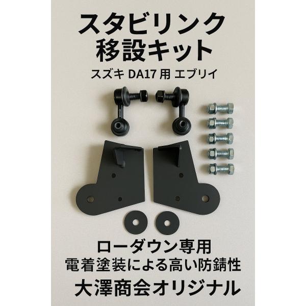 即納！送料無料！スズキ　ＤＡ１７　エブリィ　ショートスタビリンクキット　エブリィワゴン　NV100　...