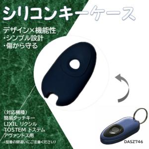 LIXIL リクシル TOSTEM トステム Z-241-1専用シリコンキーケース LIXIL リクシル TOSTEM トステム Z-241-1専用シリコンキーケース
