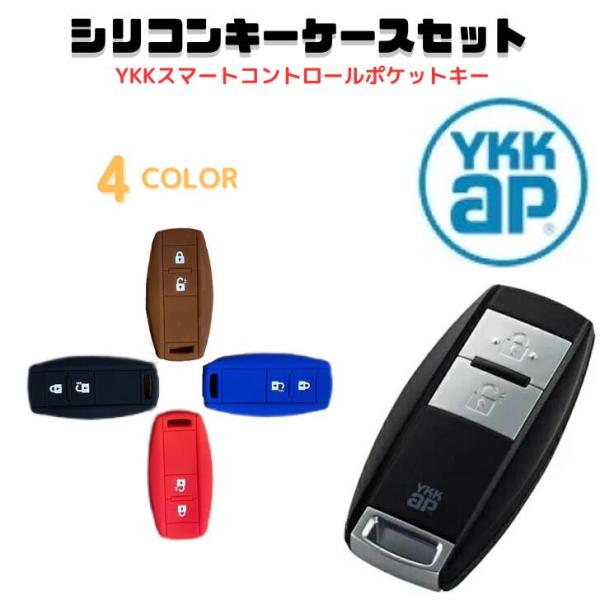 各色あり！シリコンキーケース　YKK AP 玄関ドア スマートコントロール ポケットキー
