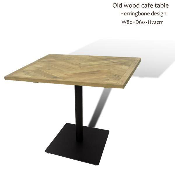 ヘリンボーン柄のカフェテーブル 60×80 長方形 リサイクルウッド 古材 木製 天然木 おしゃれ ...