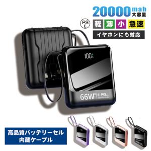 モバイルバッテリー 20000mAh 66W 急速充電 内蔵ケーブル 高品質 iphone 大容量 PSE認証済み 照明ライト付き 小型 軽量 Micro USB Type-C lightning