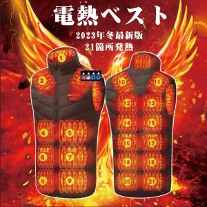 (180日間保証) 電熱ベスト ヒーターベスト バッテリー別売り(追加可能) 21箇 日本製繊維ヒーター 発熱ベスト 三段階温度調節 35-55℃ USB式操作簡単 防寒 洗え