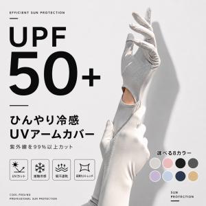 UV 手袋 ロング uv アームカバー UPF50+ 指先まで レディース おしゃれ 冷感 抗菌 肌色 スマホ対応 車 自転車 運転 uvカット 指あり ひんやり 手が出せる