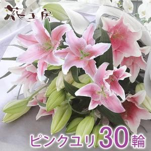 お供え 花 贈る お供え 花 お悔やみ 仏花 供花 お供え花 命日 1周忌 お墓参り一周忌法要 法事 百合 ユリ お墓参り 供養 仏花 ピンクユリ30輪の花束