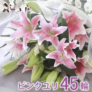 お供え 花 お悔やみ 仏花 供花 お供え花 命日 1周忌 供花 お墓参り一周忌法要 法事 百合 ユリ お墓参り 供養 仏花 ピンクユリ45輪の花束｜osonaehana