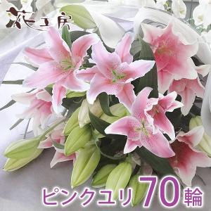 お供え 花 お悔やみ 仏花 供花 お供え花 命日 1周忌 供花 お墓参り一周忌法要 法事 百合 ユリ お墓参り 供養 仏花 ピンクユリ70輪の花束｜osonaehana