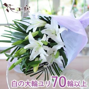 お供え 花 贈る お供え 花 お悔やみ 仏花 供花 お供え 花 命日 1周忌 供花 お墓参り一周忌法要 法事 百合 ユリ お墓参り 供養 仏花 白いユリ70輪の花束｜osonaehana