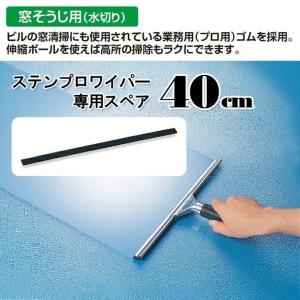 窓そうじ用水切り ステンプロワイパー スペアゴム40cm