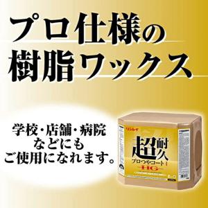 リンレイ 超耐久プロつやコート1HG(18L)...の詳細画像1