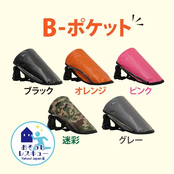 アプソン　B-ポケット(ブラック,オレンジ,ピンク,グレー)　Art.7400〜7403