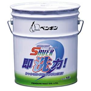 ペンギンワックス　セイバー即洗力 18L