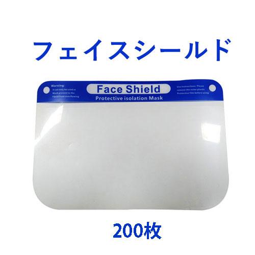 山崎産業 フェイスシールド 200枚  FaceShield  SD782-000X-MB