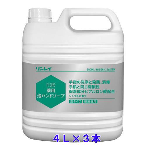 リンレイ　R-SHS薬用　泡ハンドソープ  4L×3本