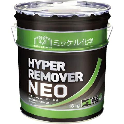 ミッケル化学　ハイパーリムーバーネオ　18L【超強力剥離剤】
