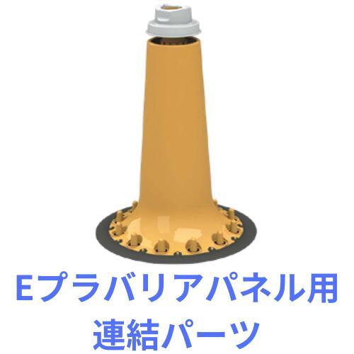山崎産業 Ｅプラバリアパネル用連結パーツ 2個