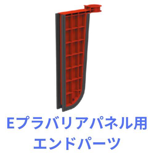 山崎産業 Ｅプラバリアパネル用エンドパーツ 2個
