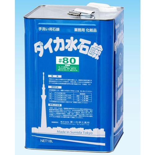 ダイカ　水石鹸#80  18L【脂肪酸カリウムせっけん】