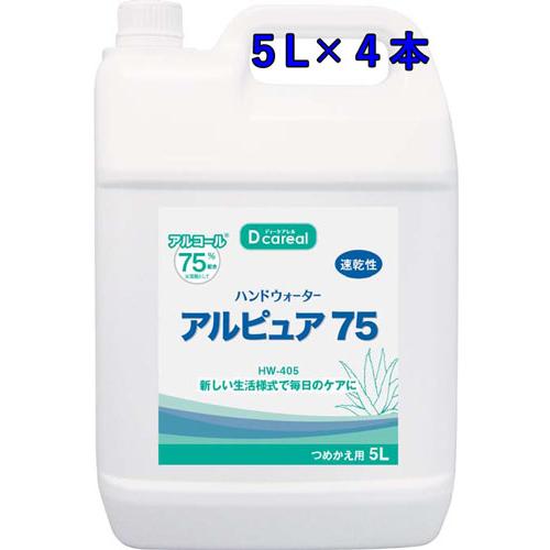 ハンドウォーター アルピュア75【5L×4本】《アルコール製剤、エタノール他》