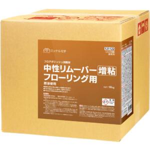 ミッケル化学　中性リムーバー増粘フローリング用　18L【床用剥離剤】