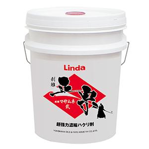 横浜油脂工業 リンダ 剥離マサムネ 弐 18kg ■はく離剤