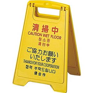 山崎産業　コンドル 清掃中パネル ミニ FU499-000X-MB