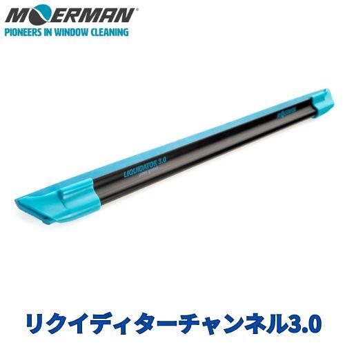 モアマン リクイディターチャンネル3.0　45cm　M26024