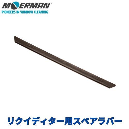 モアマン スクイジーラバー リクイディター用スペアラバー　ソフト　35cm　M21982