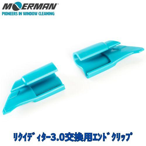 モアマン フリクイディター3.0用 交換用エンドクリップ　M26028