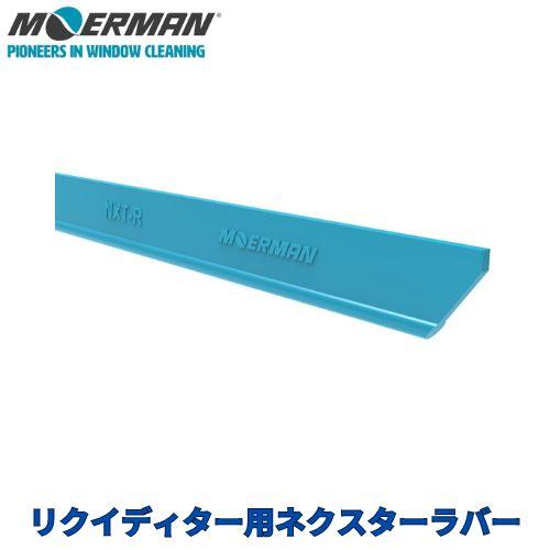 モアマン スクイジーラバー リクイディター用ネクスターラバー　35cm　M25873