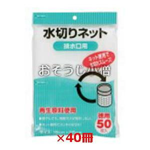 水切りネット　排水口用　50枚×40冊