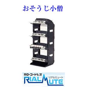 業務用掃除機　RD-コードレス　RIALMUTEリアルミュート用充電台セット（親機１台＋子機３台）
