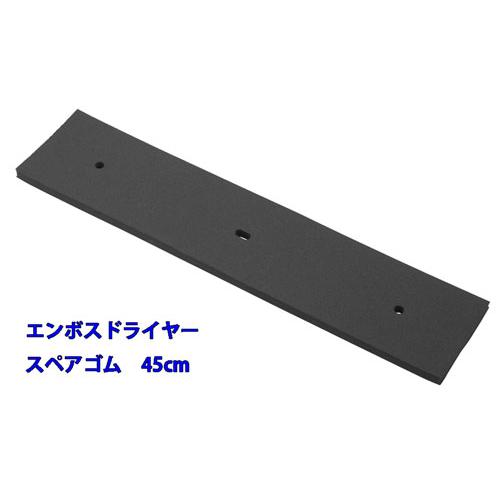 エンボスドライヤー　スペアゴム　45cm