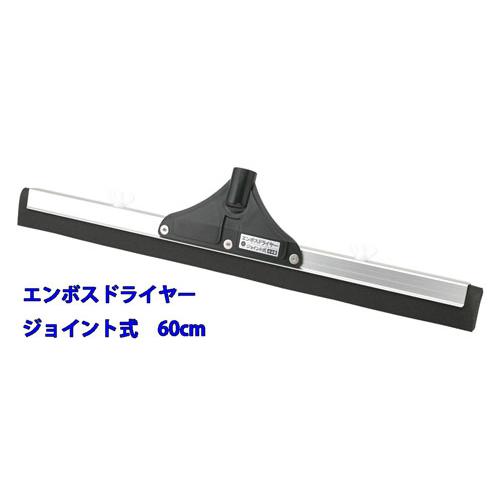 エンボスドライヤー　ジョイント式　60cm