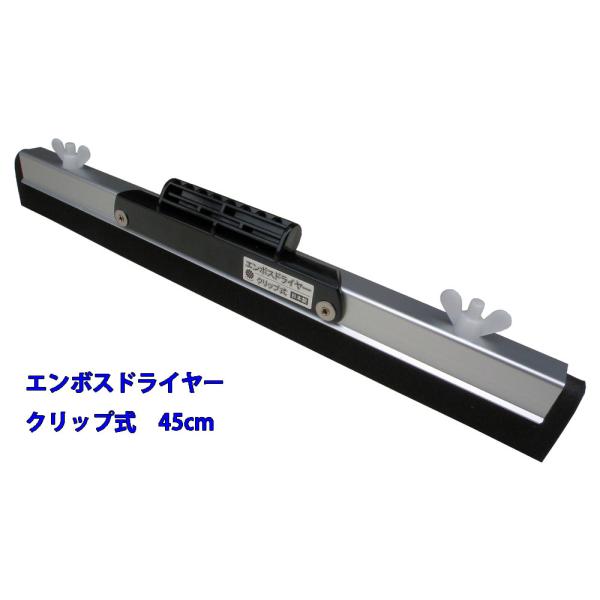 エンボスドライヤー　クリップ式　45cm