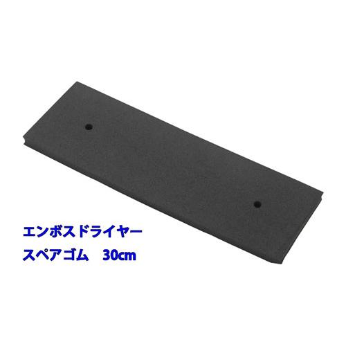 エンボスドライヤー　スペアゴム　30cm