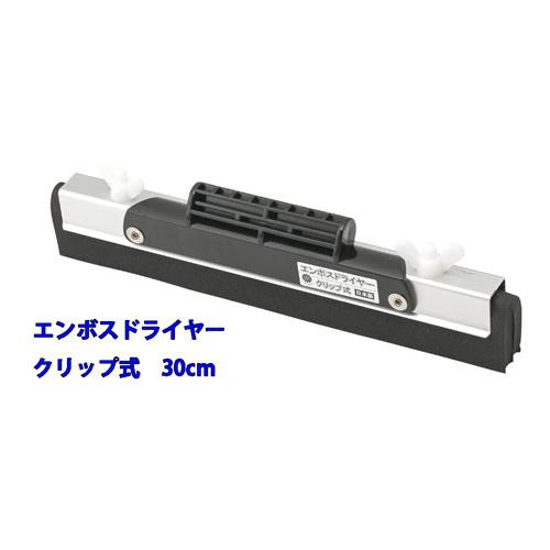 エンボスドライヤー　クリップ式　30cm