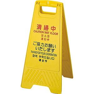 山崎産業　コンドル 清掃中パネル Y-P(小) 4ヶ国語